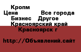 Кропм ghufdyju vgfdhv › Цена ­ 1 000 - Все города Бизнес » Другое   . Красноярский край,Красноярск г.